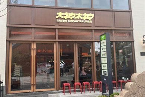 大神太神·铁板烧