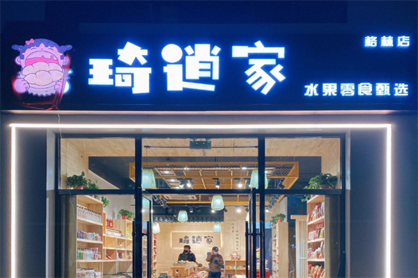 琦逍家水果零食 琦逍家水果零食