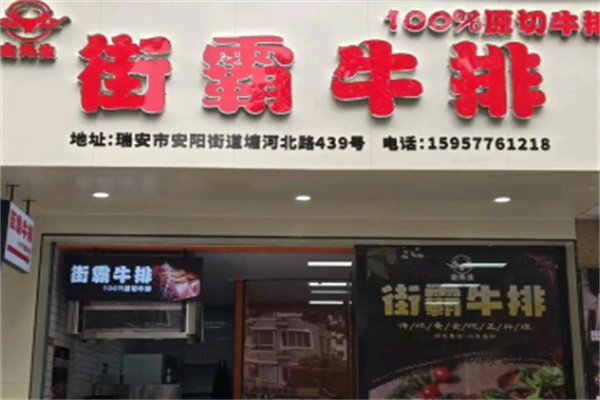 金先生街霸牛排 金先生街霸牛排