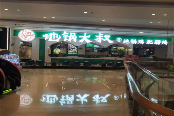 地锅大叔·地锅鸡 地锅大叔·地锅鸡