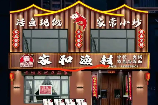 家和渔村