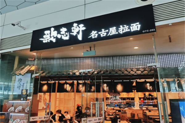 歌志轩·名古屋拉面