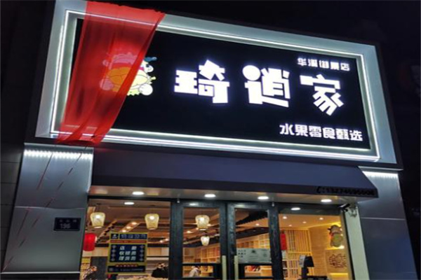 琦逍家水果零食 琦逍家水果零食