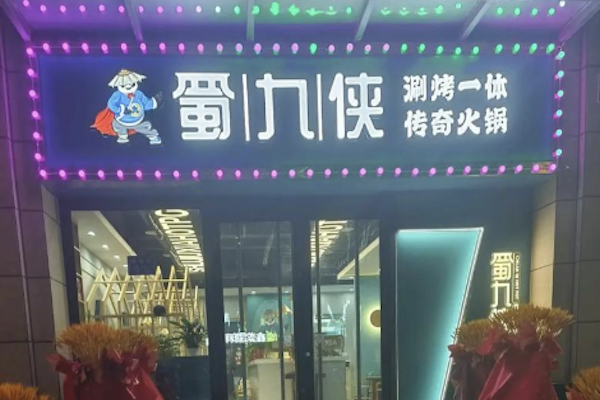 蜀九侠传奇火锅 蜀九侠传奇火锅