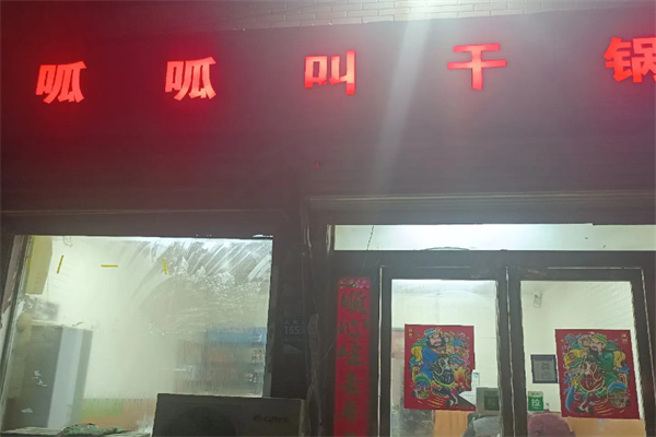 呱呱叫干锅主题餐厅