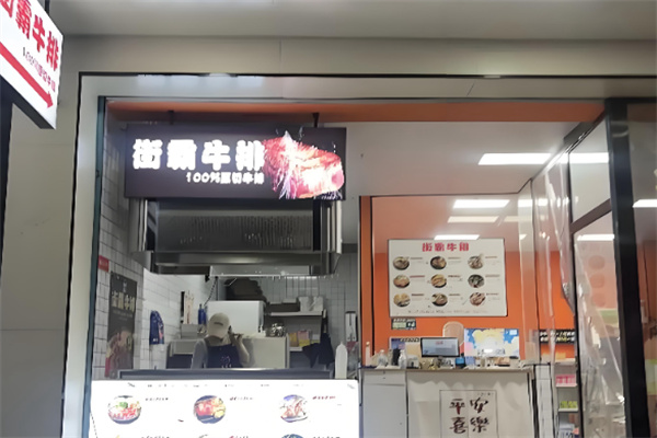 金先生街霸牛排 金先生街霸牛排