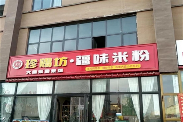珍赐坊·疆味米粉