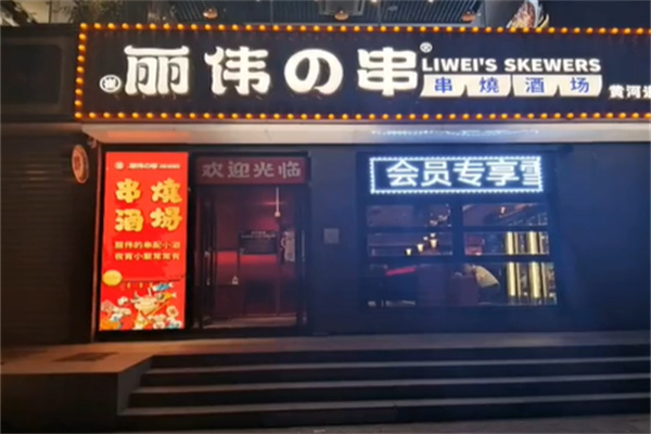 丽伟的串 丽伟的串