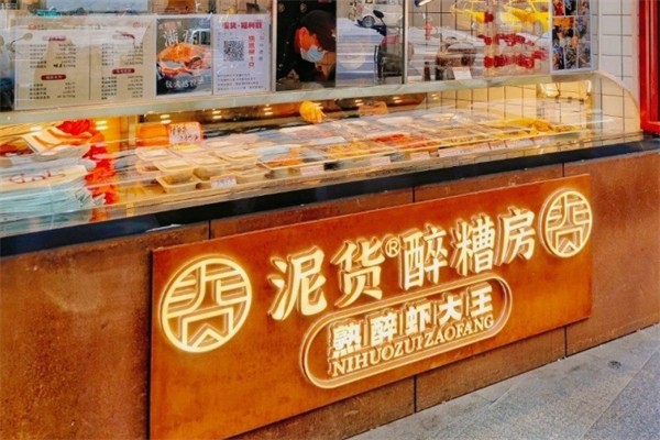 泥货·醉糟房·老上海卤味