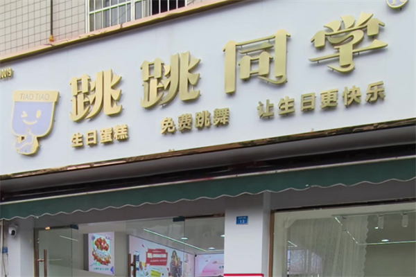 跳跳同学·生日蛋糕