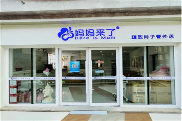 妈妈来了·精致月子餐