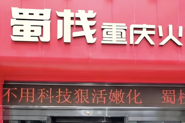 蜀栈重庆火锅 蜀栈重庆火锅