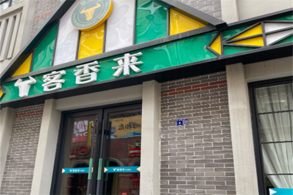 客香来