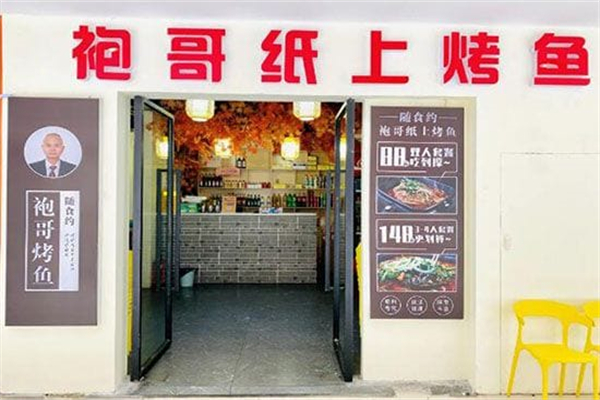 随食约·袍哥纸上烤鱼