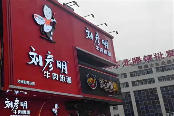 刘彦明牛肉板面
