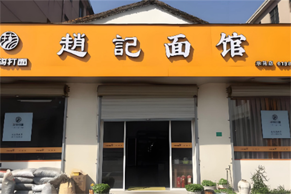 赵记面馆
