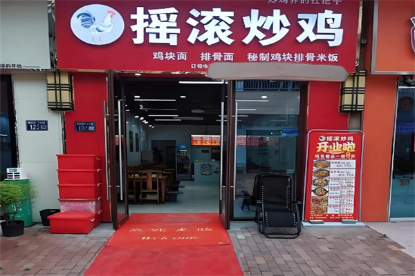 金运来摇滚炒鸡