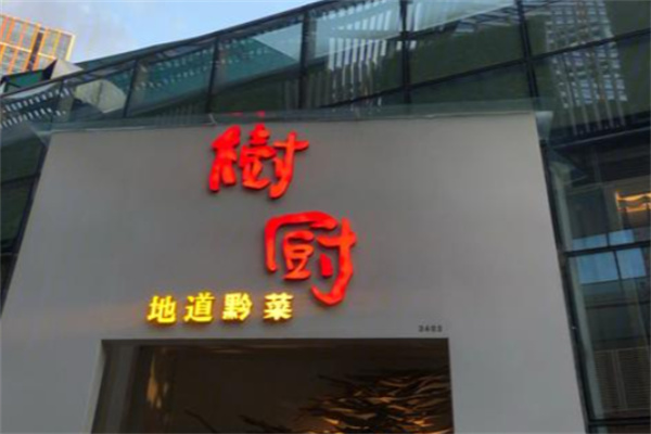 树厨地道黔菜餐厅