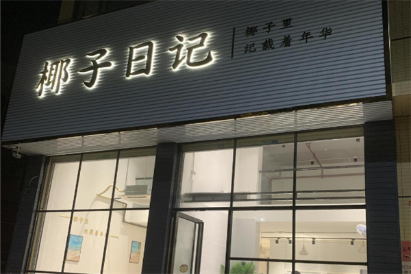 椰子日记 椰子日记