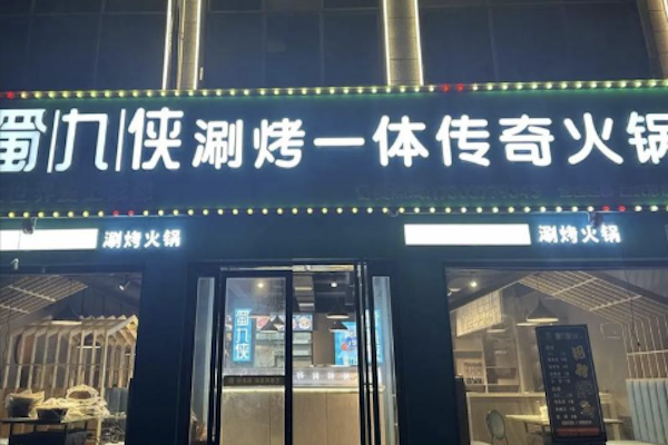 蜀九侠传奇火锅 蜀九侠传奇火锅