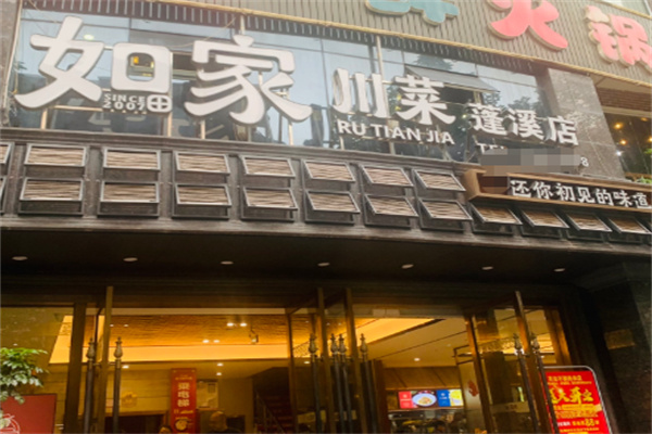 如家川菜