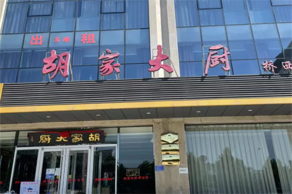 胡家大厨 胡家大厨