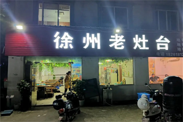 徐州老灶台 徐州老灶台