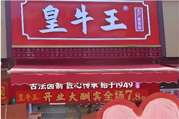 皇牛王.卤牛肉大王