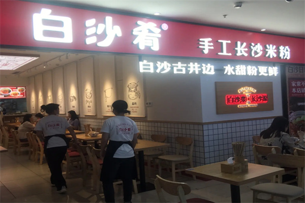 白沙肴手工长沙米粉