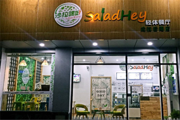 沙拉嘿呦轻食 沙拉嘿呦轻食