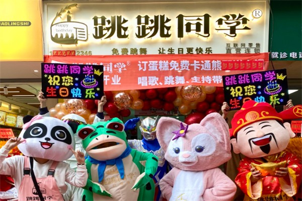 跳跳同学·生日蛋糕