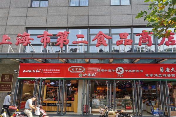 上海市第二食品商店 上海市第二食品商店