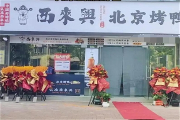 西来兴北京烤鸭