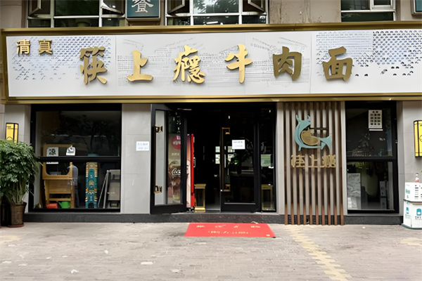 清真·筷上瘾纯汤牛肉面 清真·筷上瘾纯汤牛肉面