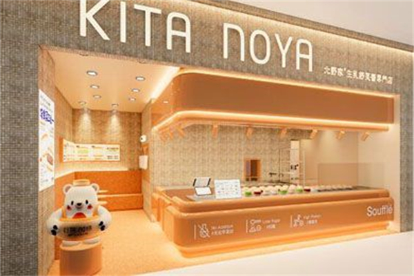 北野家·生乳舒芙蕾专门店