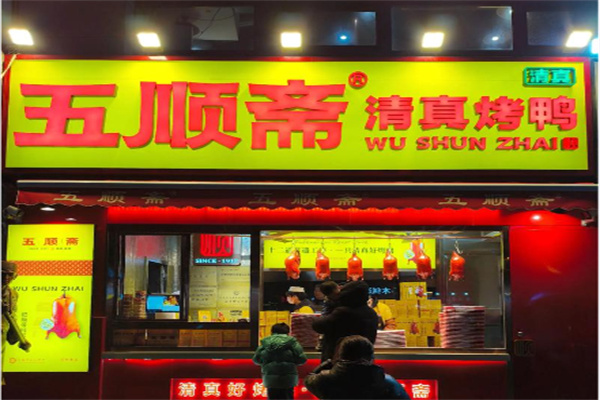 五顺斋清真烤鸭