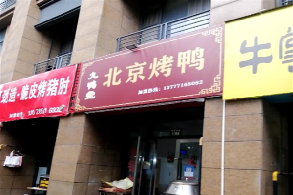 九鸭堂·北京烤鸭