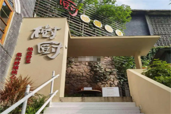 树厨地道黔菜餐厅