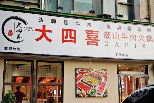 大四喜生鲜牛肉火锅