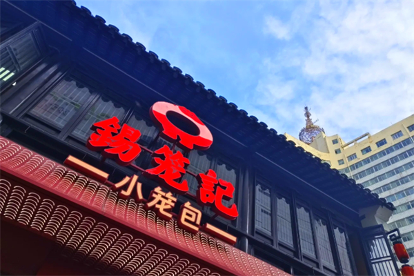 锡笼记·无锡小笼 锡笼记·无锡小笼