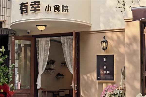 有幸·小食院