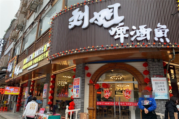 刘姐啤酒鱼 刘姐啤酒鱼