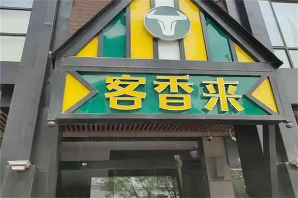 客香来