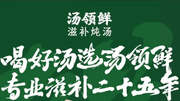 汤领鲜