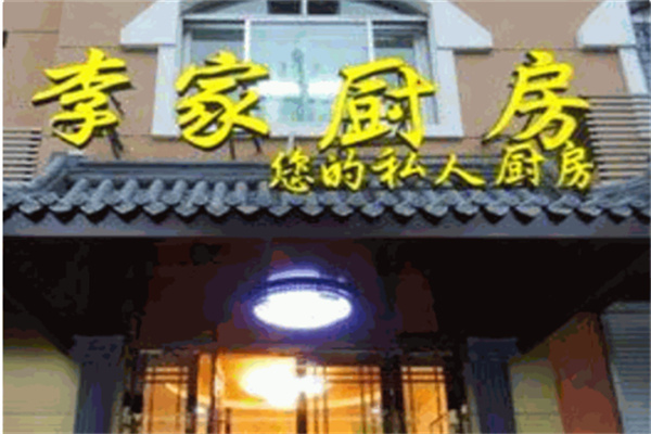 李家厨房