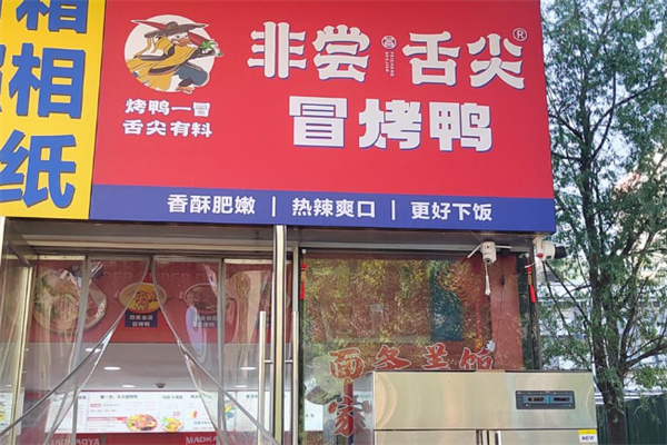 非尝舌尖冒烤鸭 非尝舌尖冒烤鸭