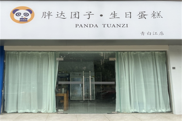 胖达团子·生日蛋糕