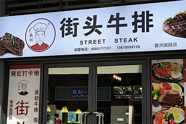 如刚街头牛排 如刚街头牛排