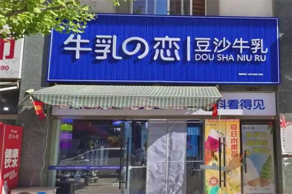 牛乳の恋·豆沙牛乳