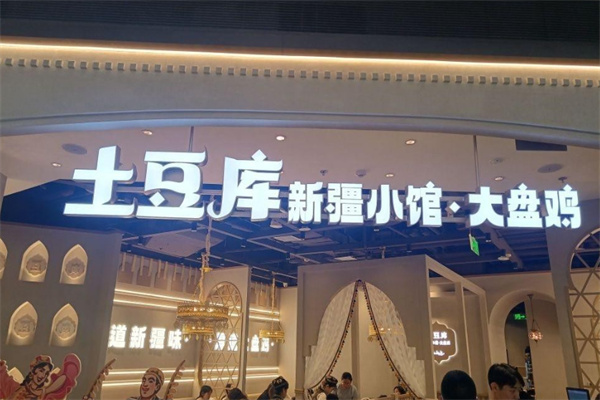 土豆库新疆菜 土豆库新疆菜